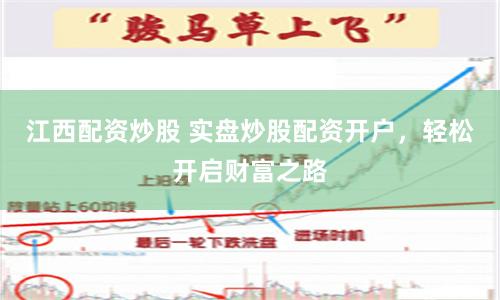 江西配资炒股 实盘炒股配资开户，轻松开启财富之路