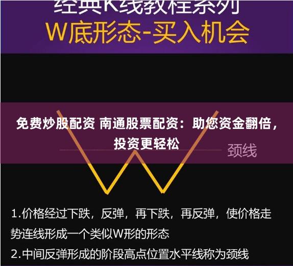 免费炒股配资 南通股票配资：助您资金翻倍，投资更轻松