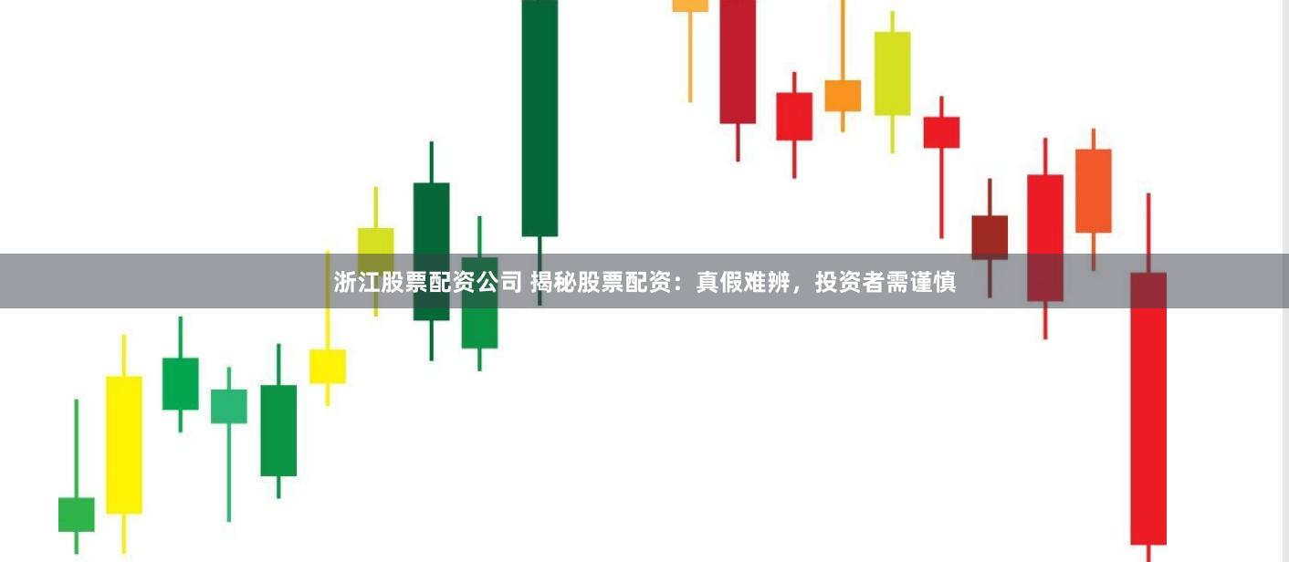 浙江股票配资公司 揭秘股票配资：真假难辨，投资者需谨慎