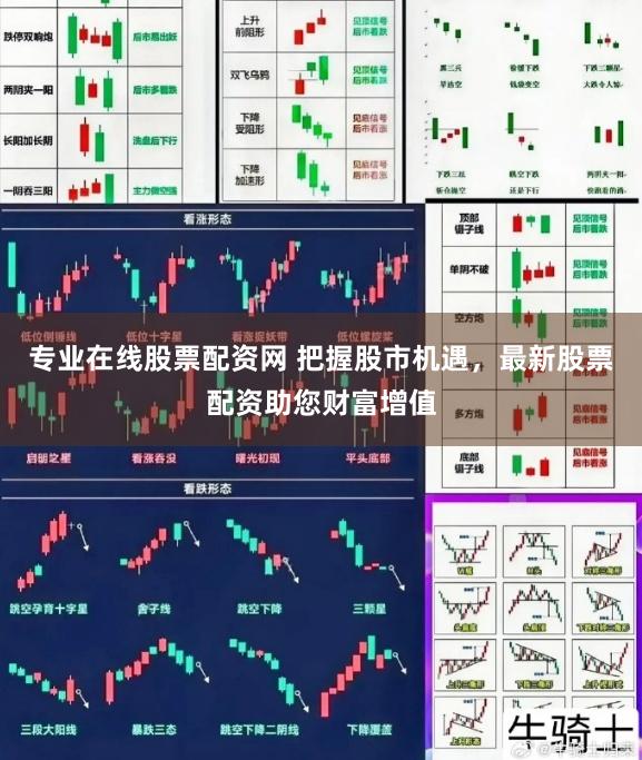 专业在线股票配资网 把握股市机遇，最新股票配资助您财富增值