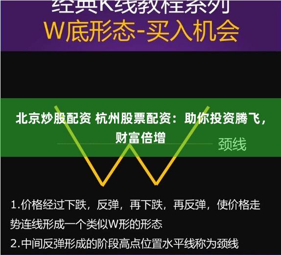 北京炒股配资 杭州股票配资：助你投资腾飞，财富倍增