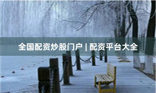 全国配资炒股门户 | 配资平台大全