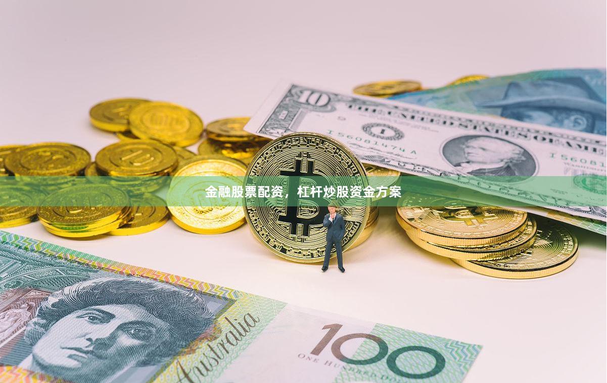 金融股票配资，杠杆炒股资金方案
