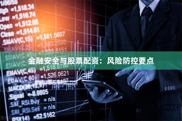 金融安全与股票配资：风险防控要点