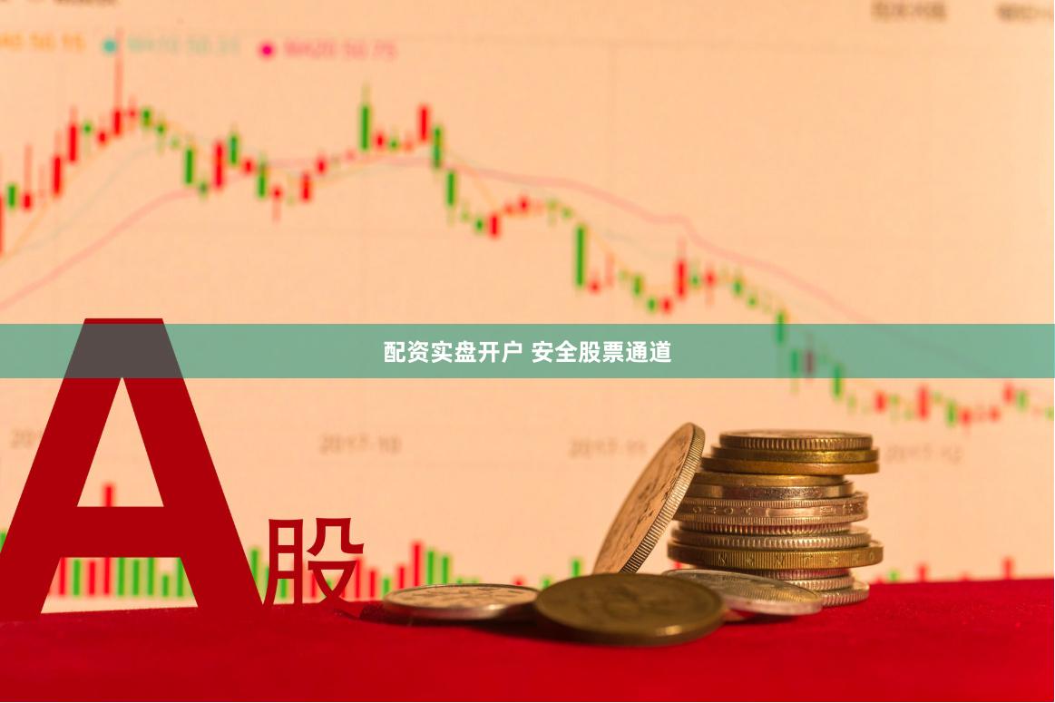 配资实盘开户 安全股票通道