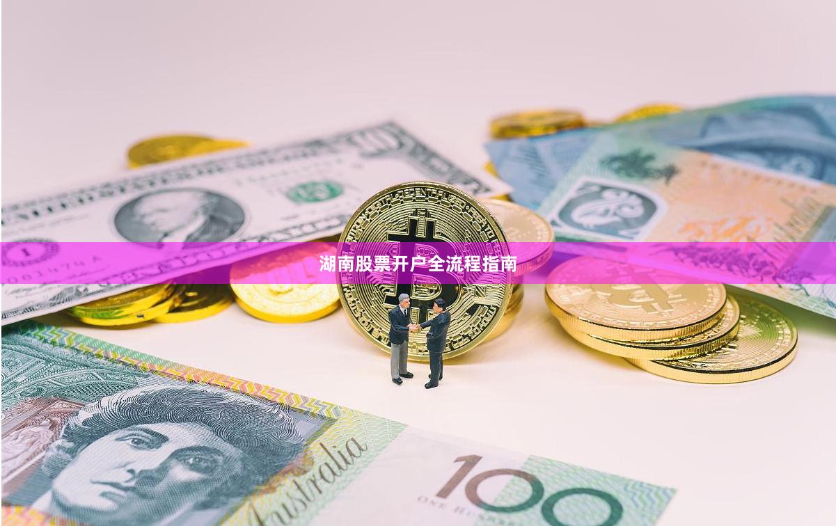 湖南股票开户全流程指南