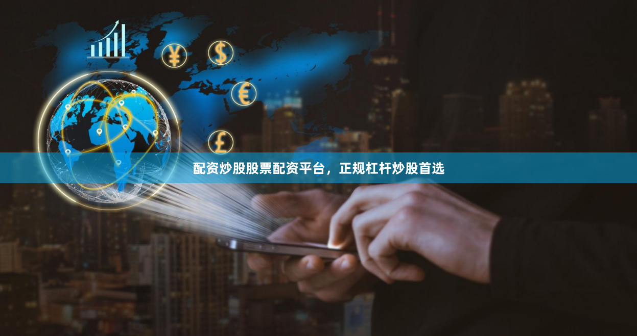 配资炒股股票配资平台，正规杠杆炒股首选