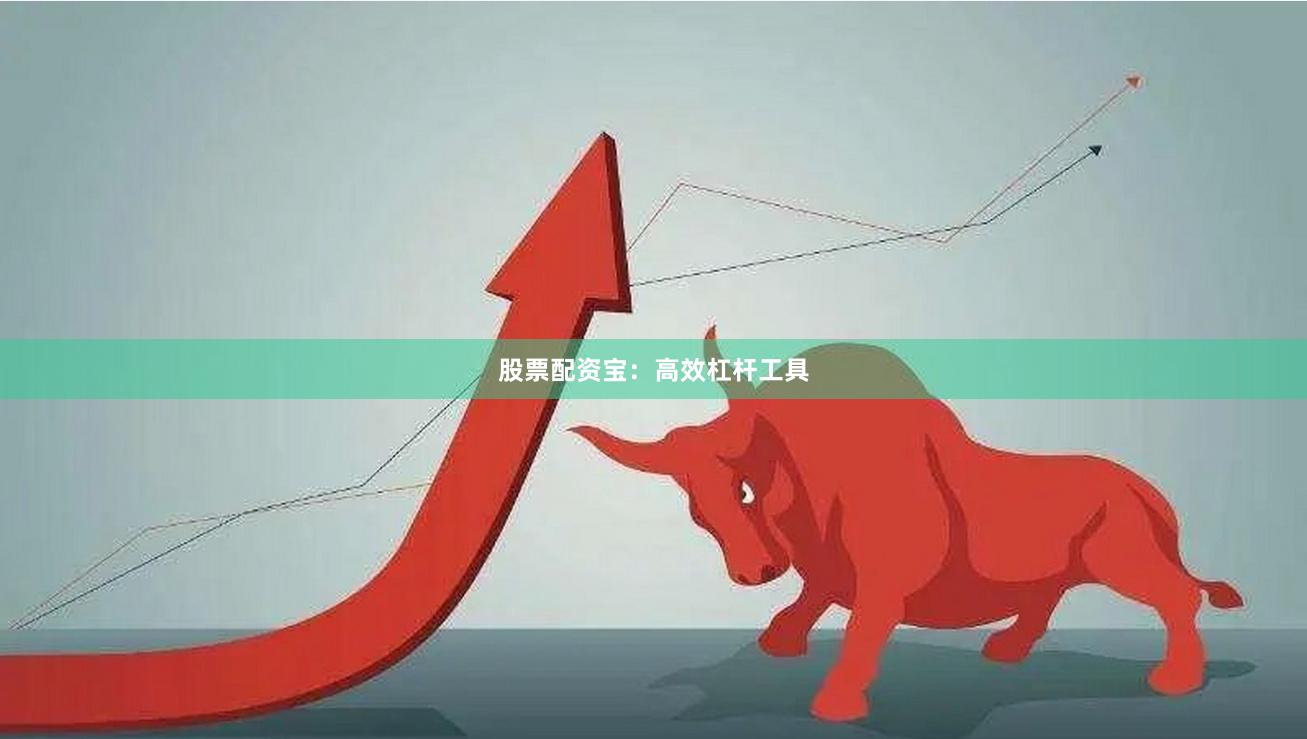 股票配资宝：高效杠杆工具