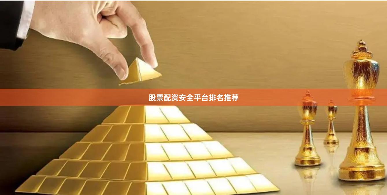 股票配资安全平台排名推荐