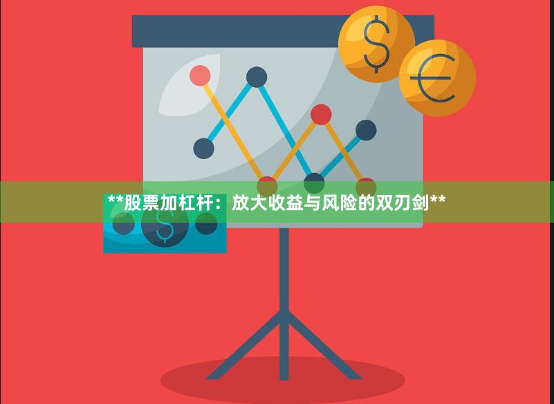 **股票加杠杆：放大收益与风险的双刃剑**