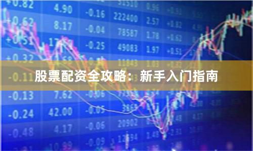 股票配资全攻略:新手入门指南
