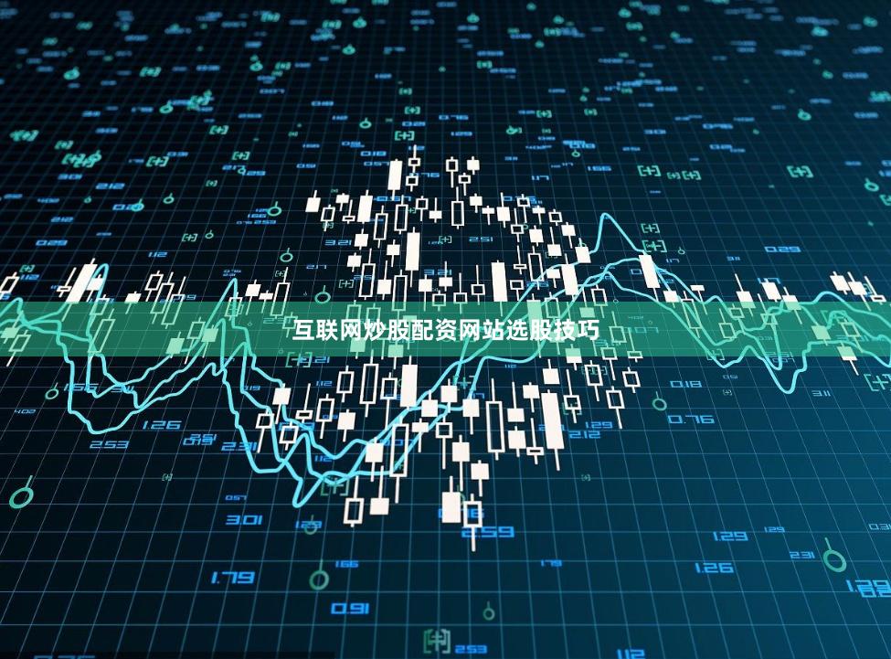 互联网炒股配资网站选股技巧