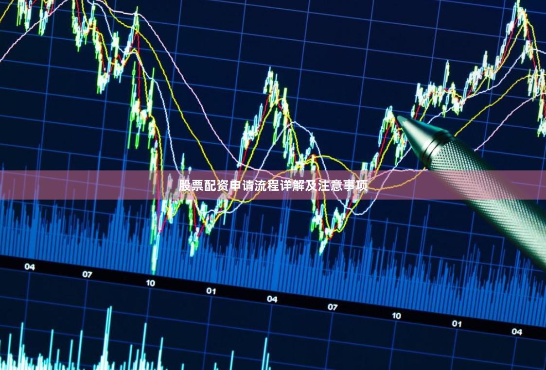 股票配资申请流程详解及注意事项