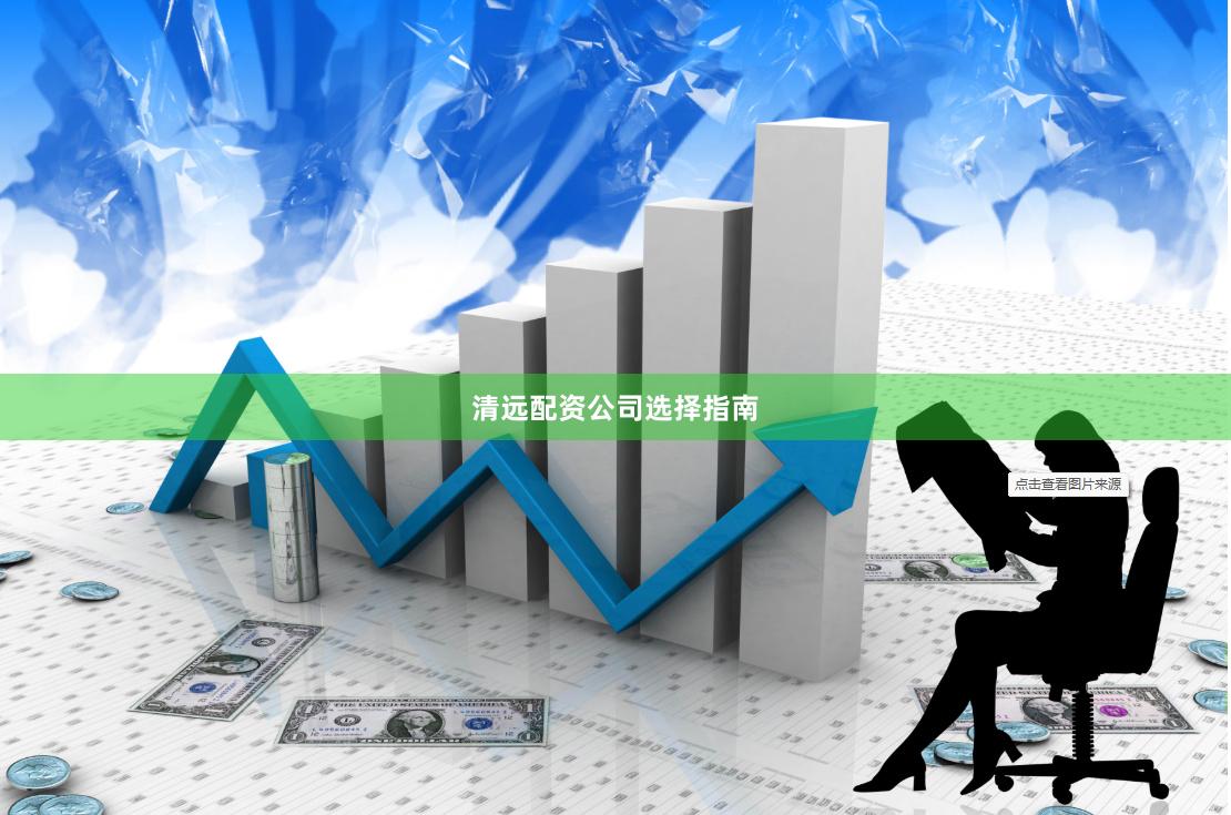 清远配资公司选择指南
