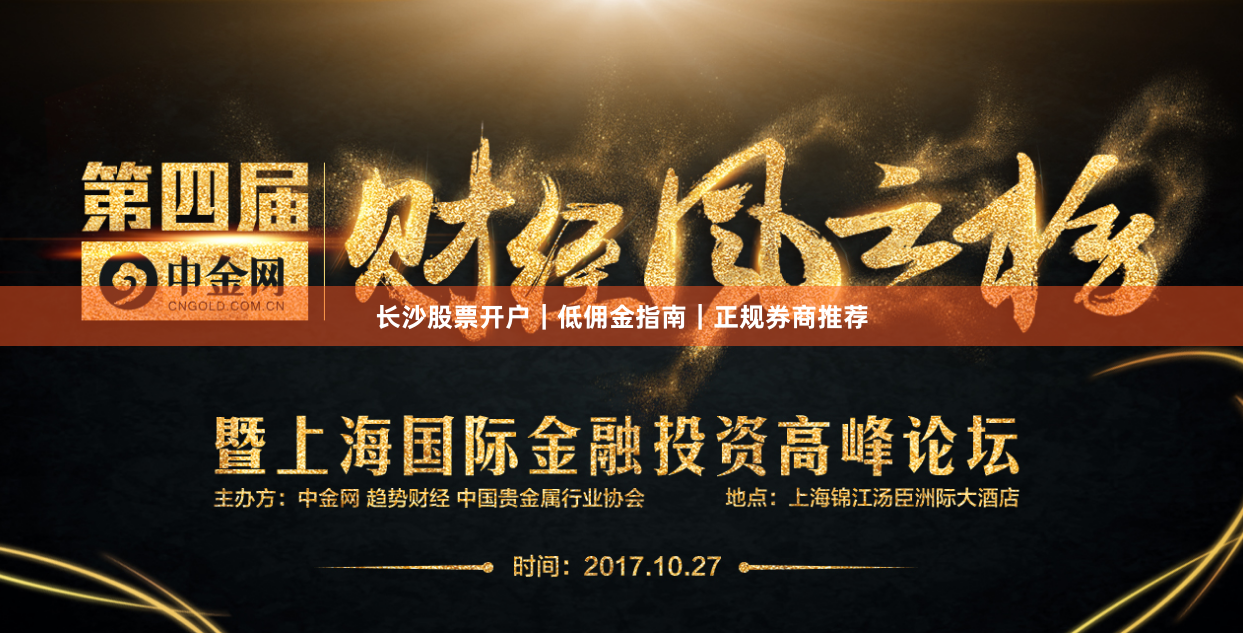 长沙股票开户｜低佣金指南｜正规券商推荐