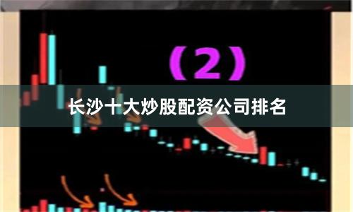 长沙十大炒股配资公司排名