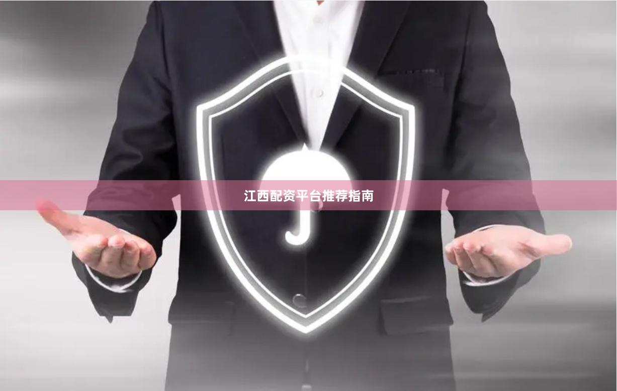 江西配资平台推荐指南