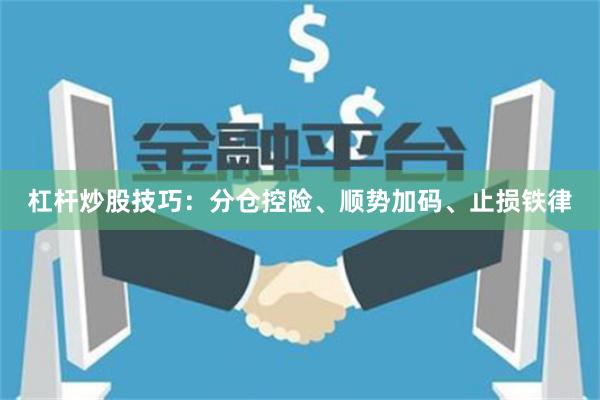 杠杆炒股技巧：分仓控险、顺势加码、止损铁律