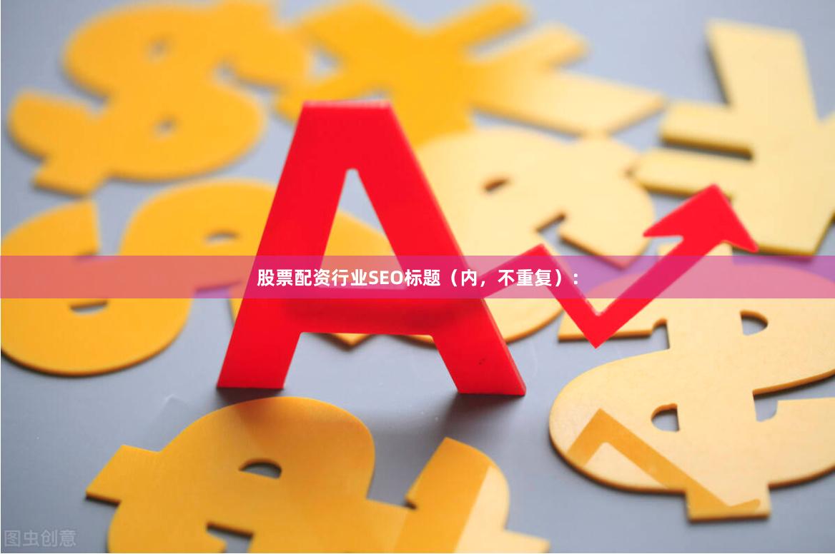股票配资行业SEO标题（内，不重复）：