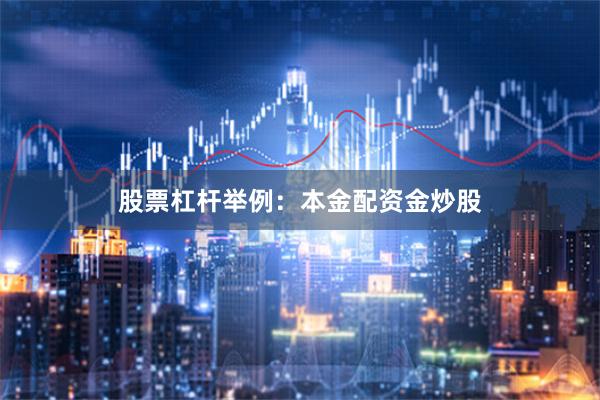 股票杠杆举例：本金配资金炒股