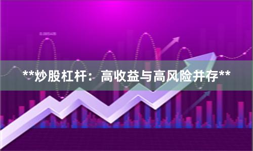 **炒股杠杆：高收益与高风险并存**