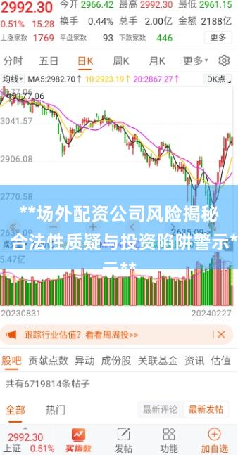 **场外配资公司风险揭秘：合法性质疑与投资陷阱警示**