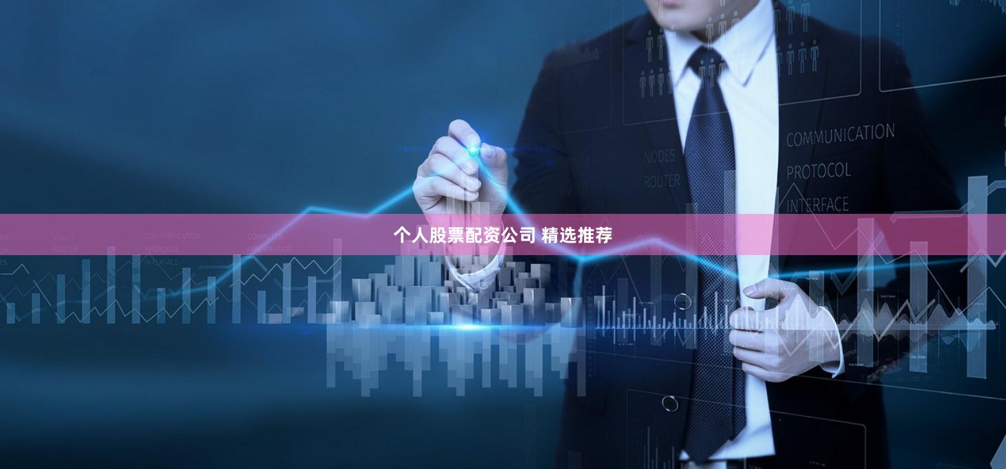 个人股票配资公司 精选推荐