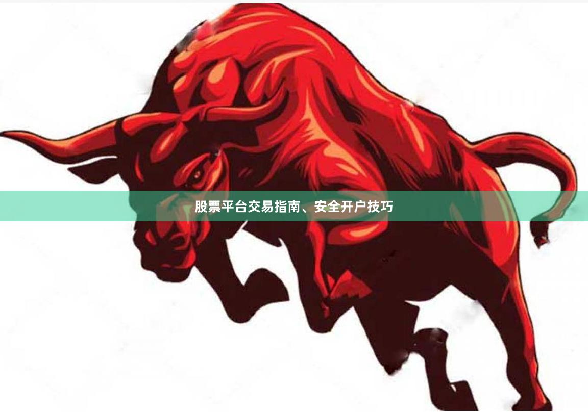 股票平台交易指南、安全开户技巧