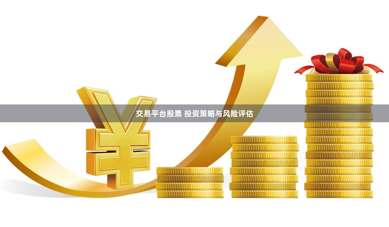 交易平台股票 投资策略与风险评估